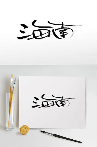 细长流畅海南免抠字体