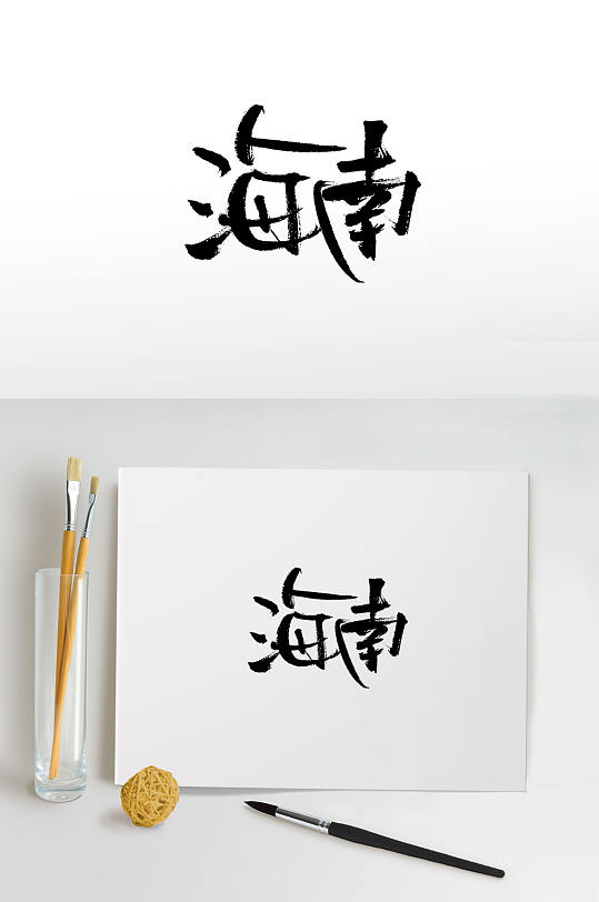 细长流畅海南免抠毛笔字
