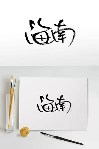 细长秀气海南免抠毛笔字