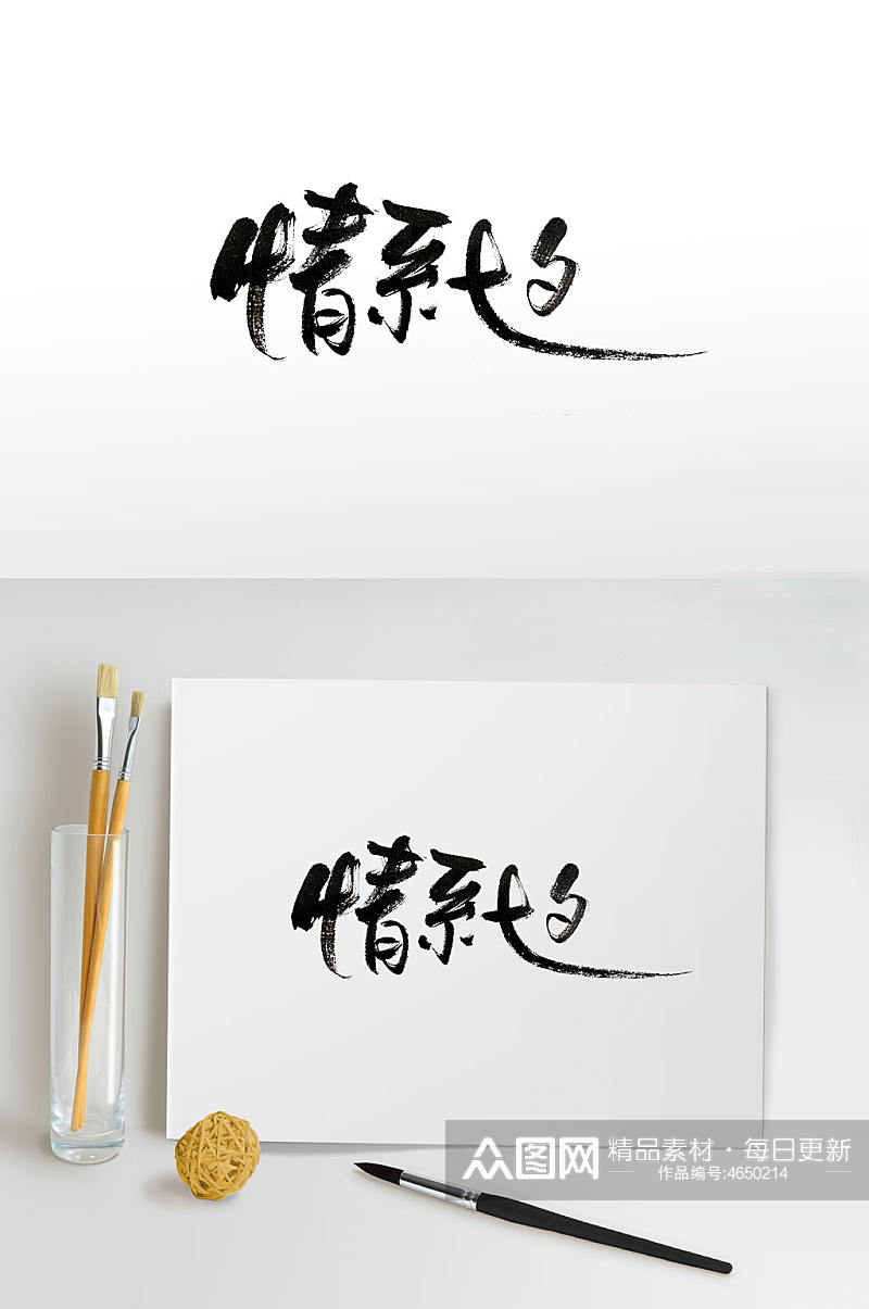 传统节日七夕手写毛笔字素材