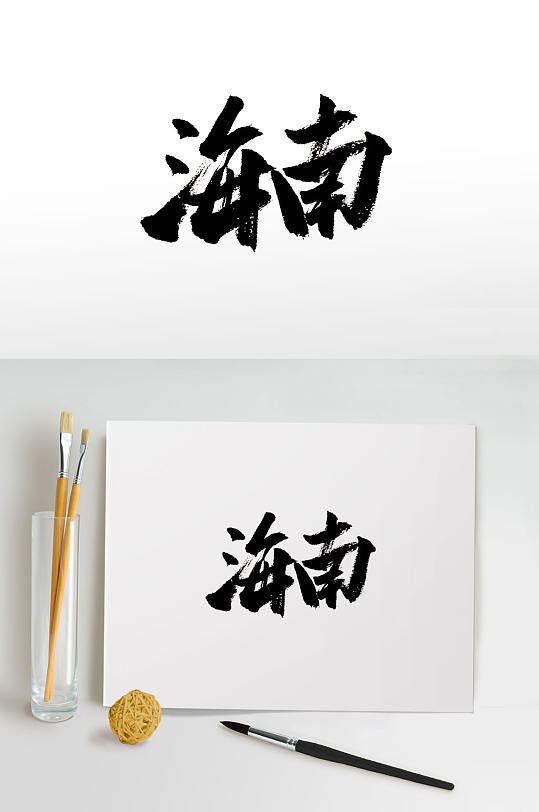 敦厚手写海南免抠字体