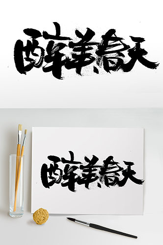 富美舒展醉美春天艺术字体