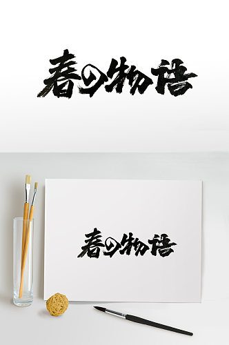 创意春之物语日式字体设计