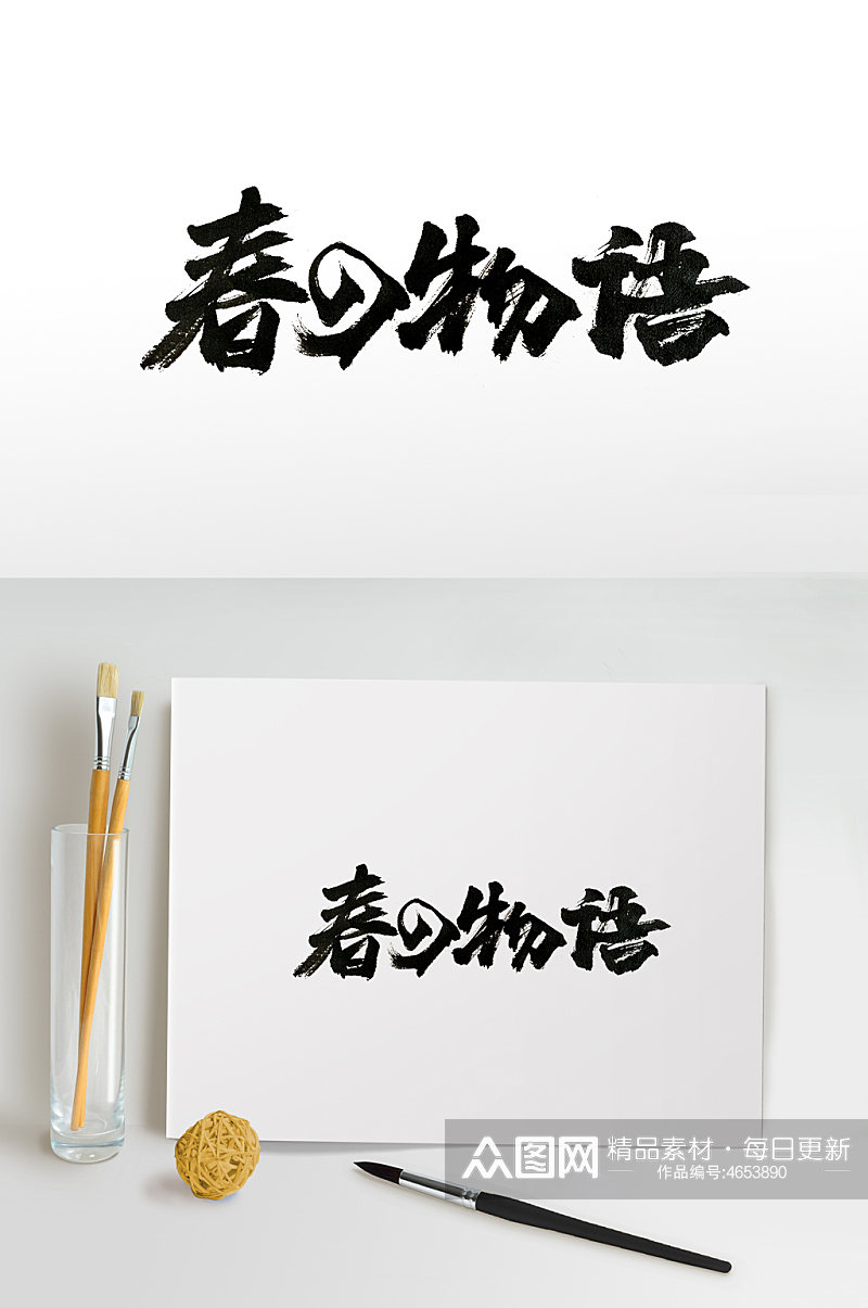 创意春之物语日式字体设计素材