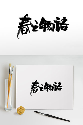 扁宽舒展春之物语免抠字体