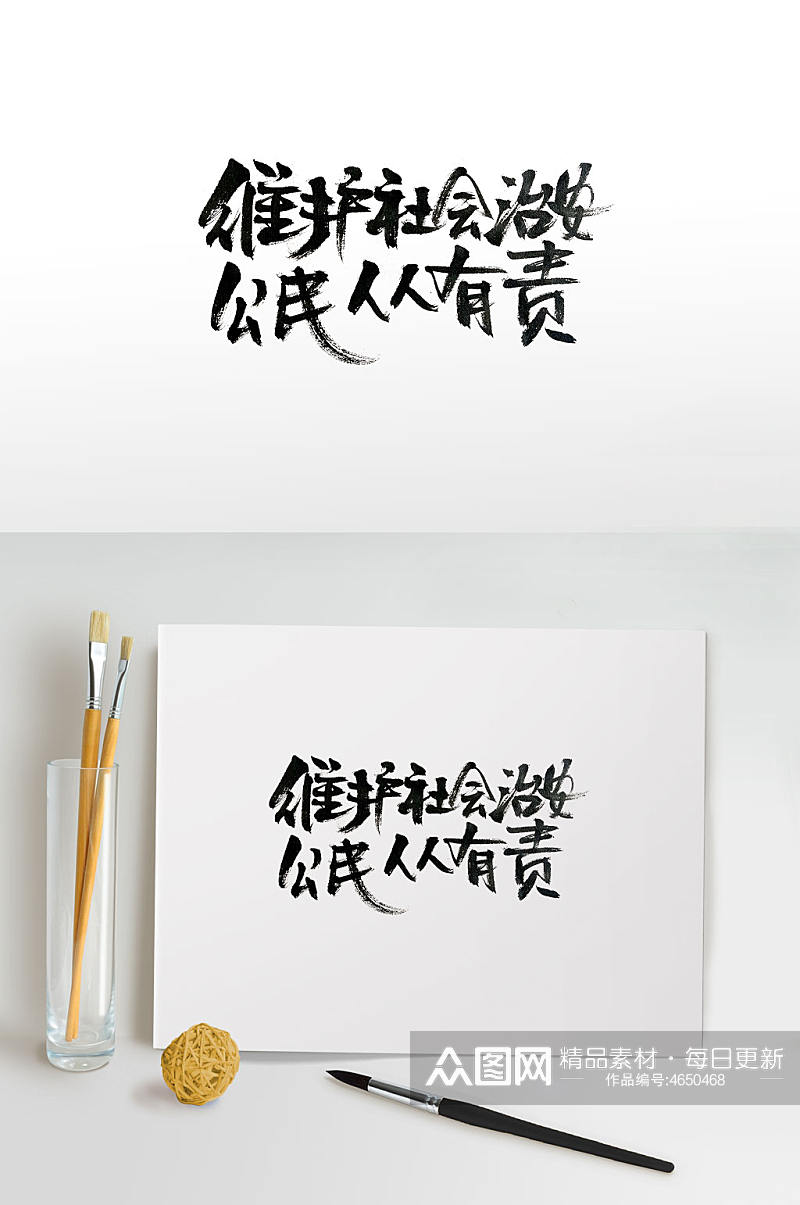 维安活动标语传统毛笔字素材
