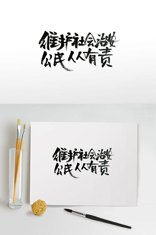 维安活动标语传统毛笔字