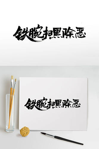 传统手写扫黑大气毛笔字素材元素