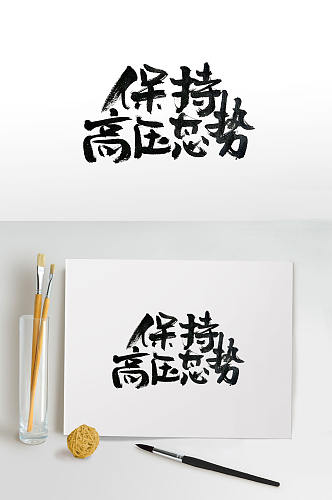 行云流水标语手写毛笔字