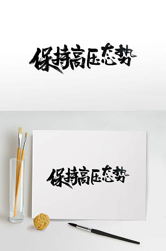 灵动发展趋势手写毛笔字素材元素