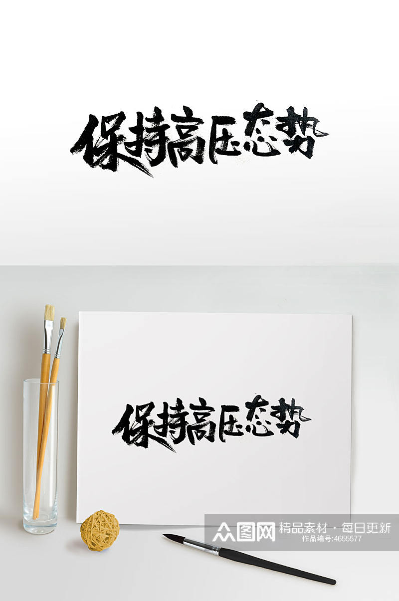 灵动发展趋势手写毛笔字素材元素素材