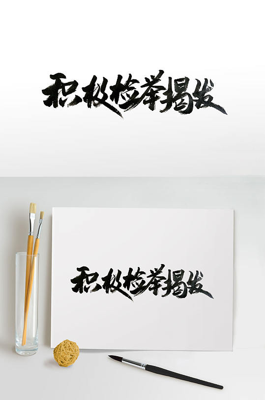 传统中式宣传标语毛笔字素材元素