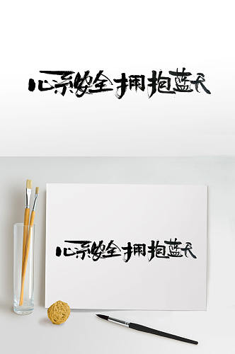 心系安全拥抱蓝天毛笔字体