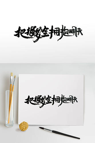 把握安全拥抱明天毛笔字体