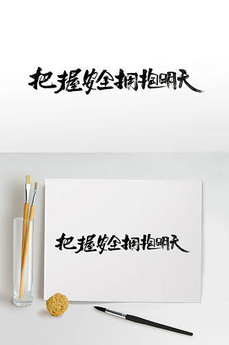 传统中式宣传标语毛笔字