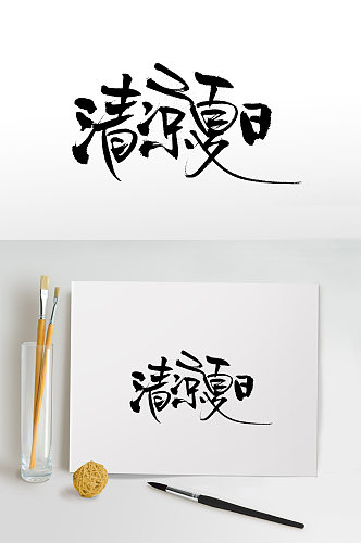 细长清凉夏日舒展免抠字体