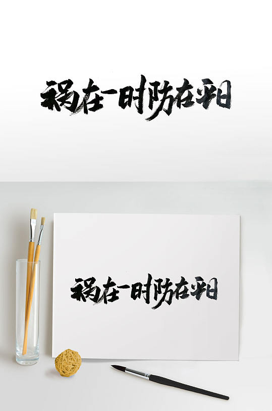 传统中式防范标语毛笔字