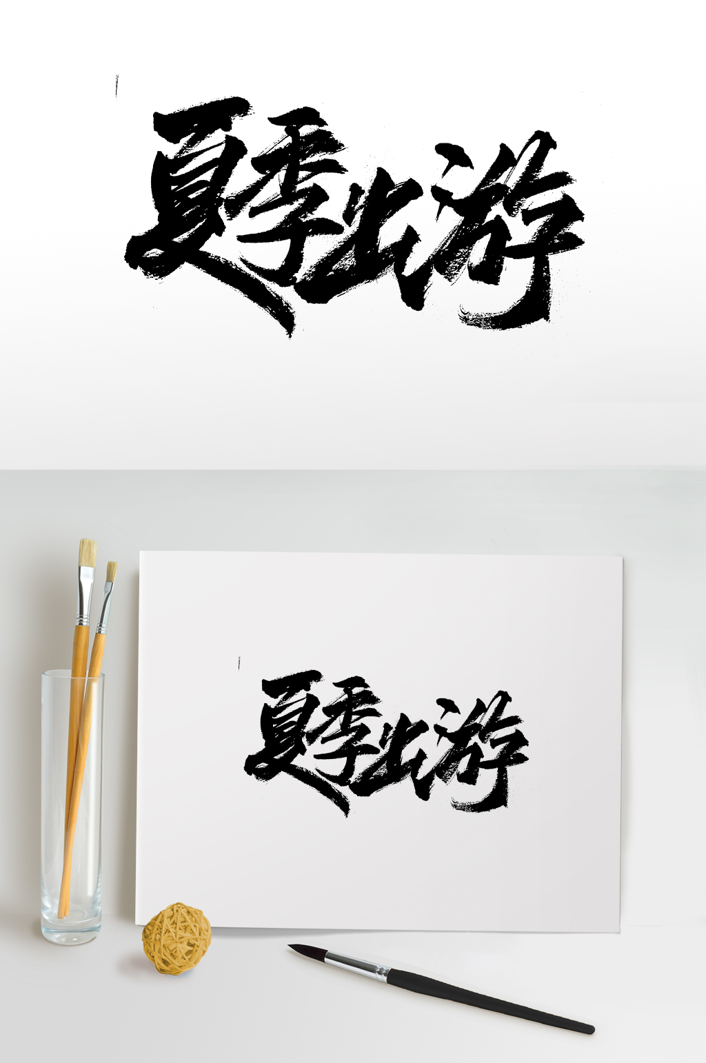 舒展圆匀夏季出游免抠字体素材
