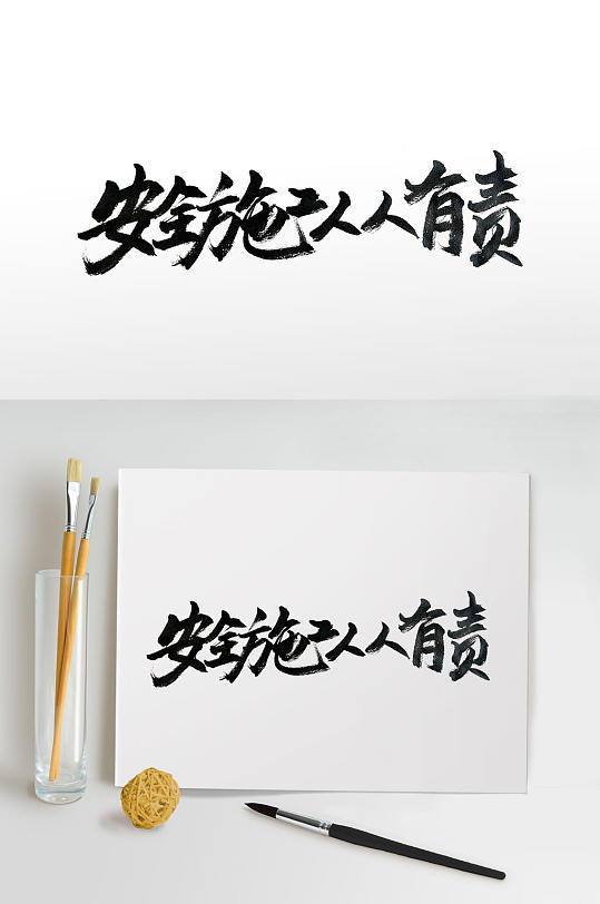 工地安全标语手写毛笔字