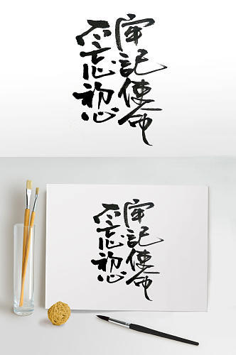 纵横挥洒发展方针毛笔字