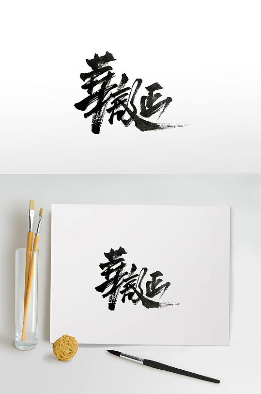 飘逸大气华诞手写毛笔字-众图网