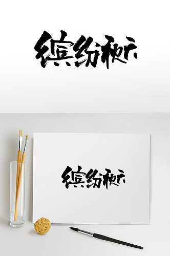 舒展缤纷秋天毛笔字体