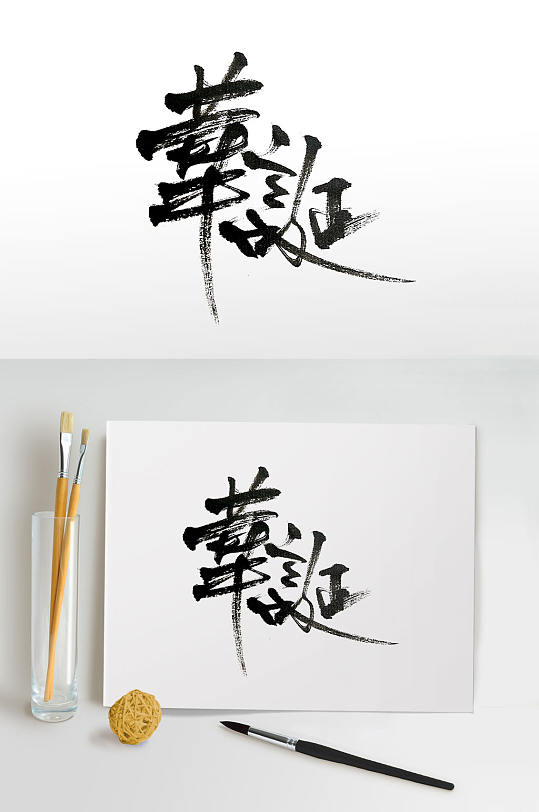 图片-繁体字好看的字体设计素材-繁体字好看的字体模板下载-众图网