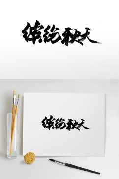 富美舒展缤纷秋天免抠字体