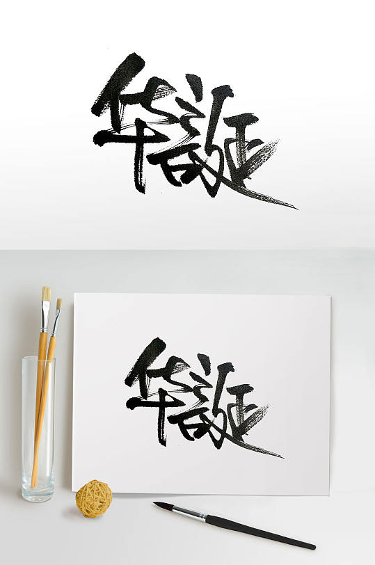 传统中式华诞毛笔字体