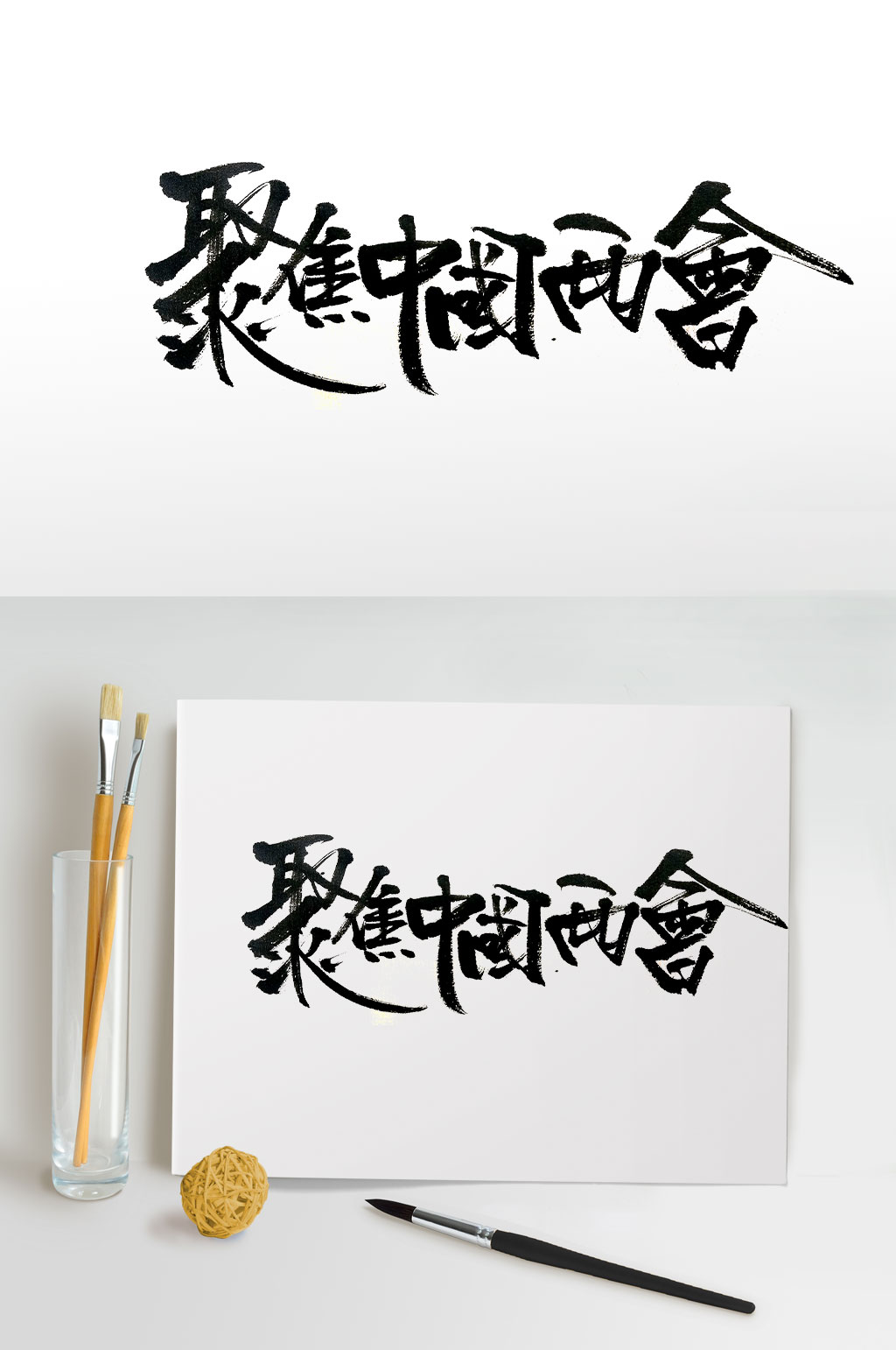 聚焦中国两会创意毛笔字素材