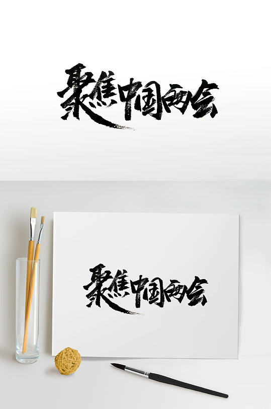 聚焦中国两会传统毛笔字