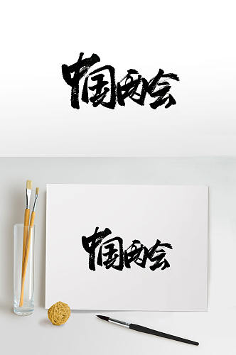 中国两会传统大气毛笔字