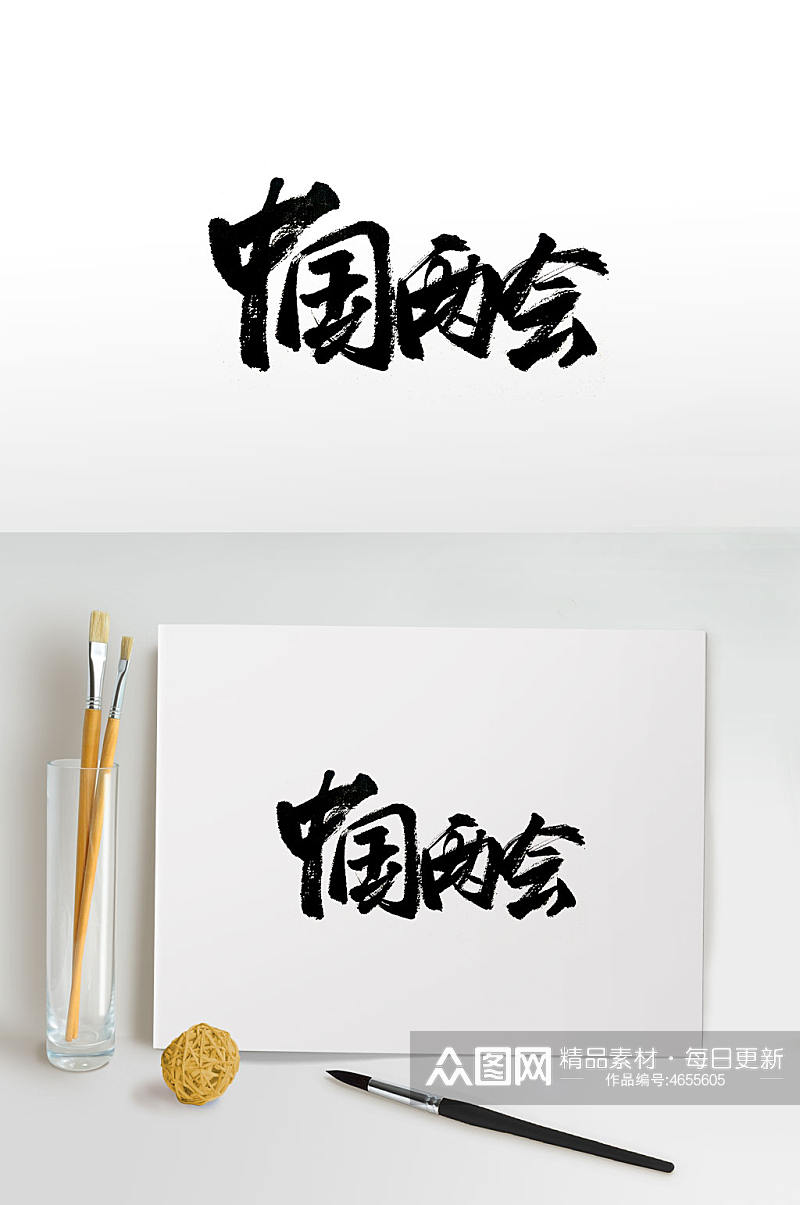 中国两会传统大气毛笔字素材