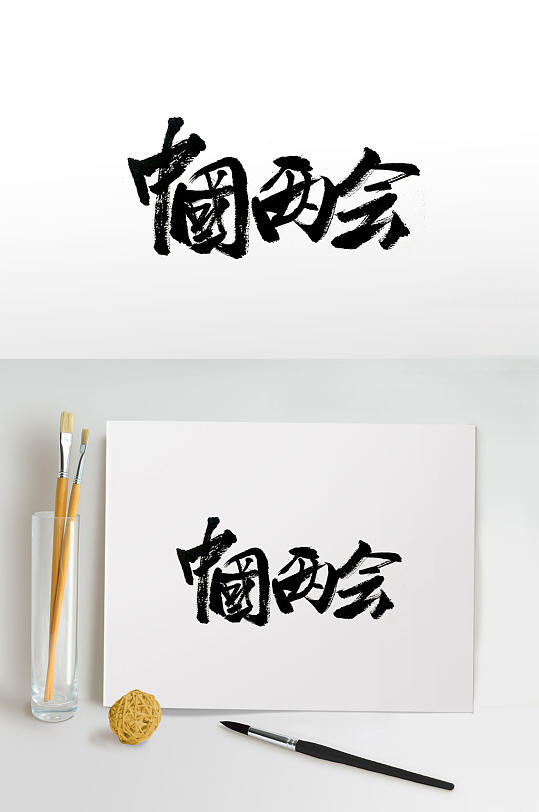 传统中式两会手写毛笔字体
