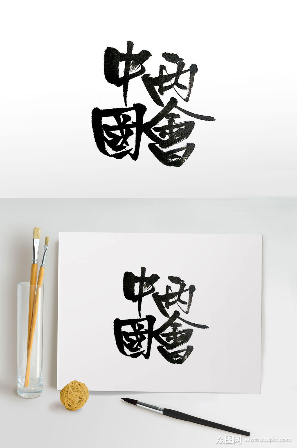 刚柔并济两会主题毛笔字素材