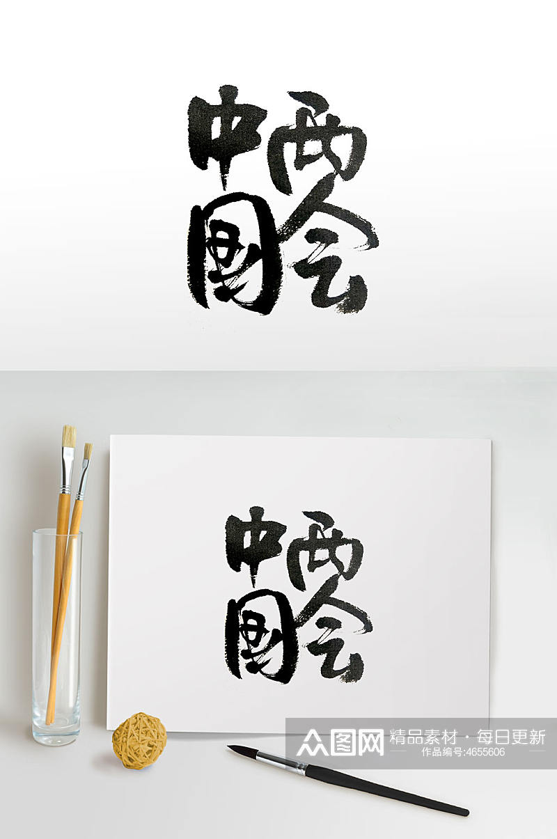传统手写中国两会毛笔字素材