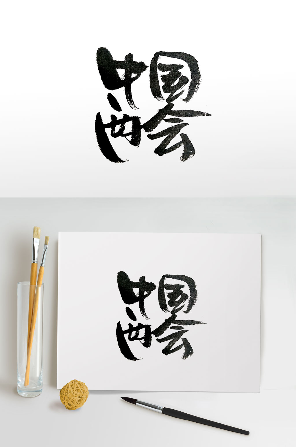 传统手写中国两会毛笔字素材