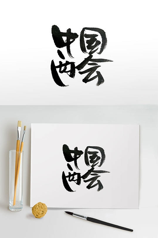 传统手写中国两会毛笔字