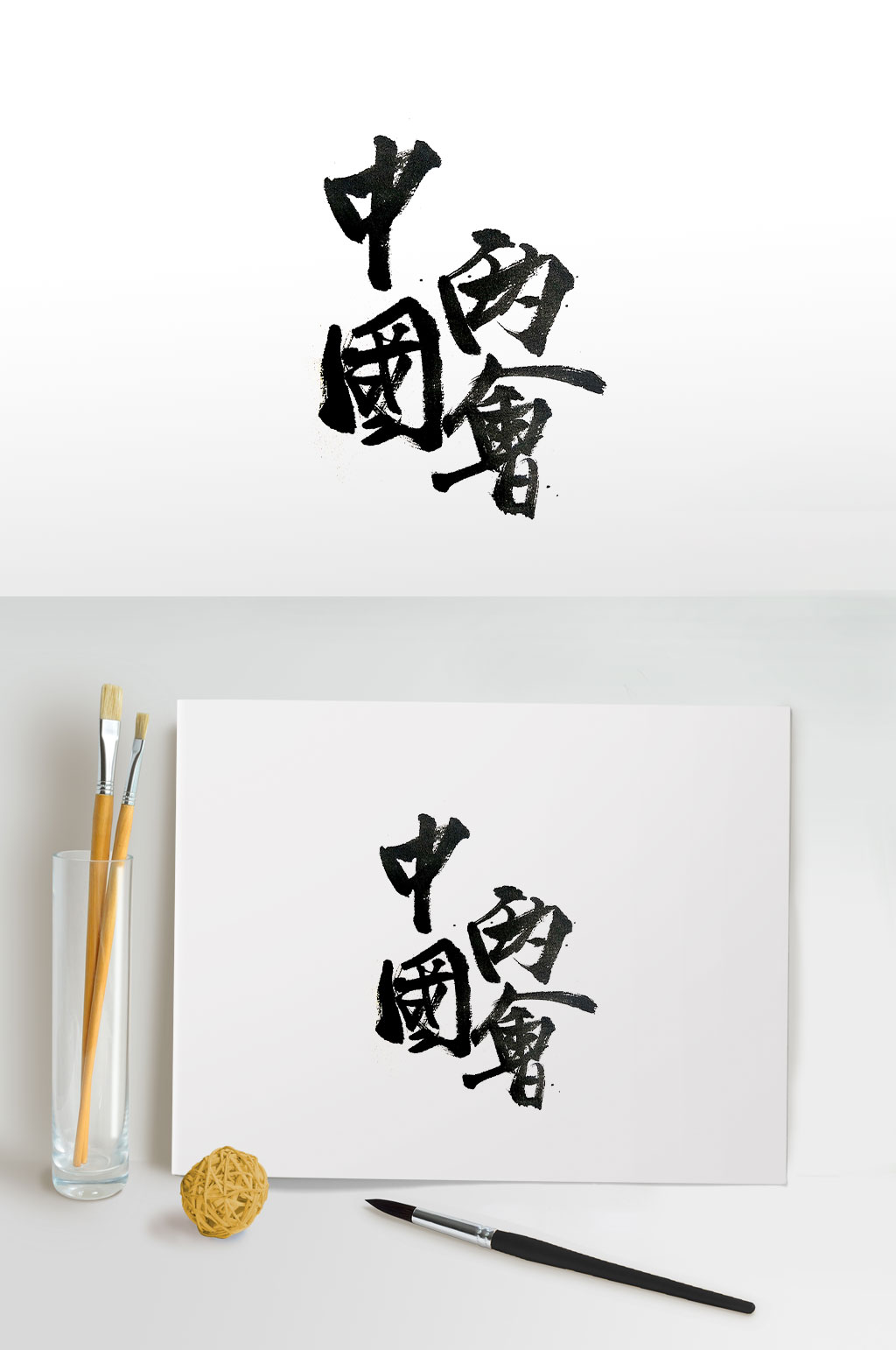 中国两会召开手写毛笔字素材