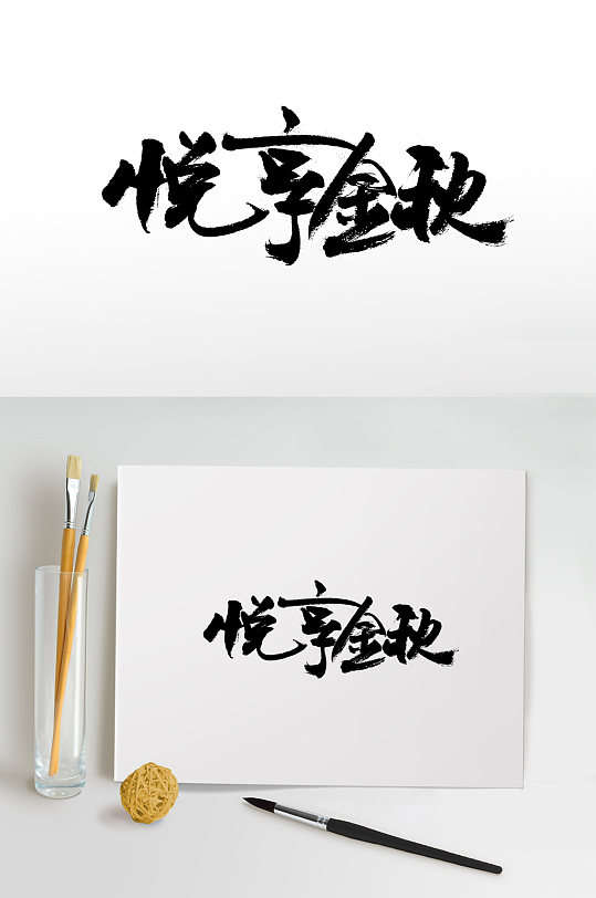 飞洒连贯悦享金秋免抠字体