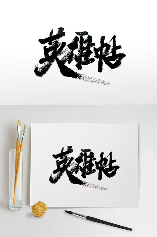 艺术招聘会图片-艺术招聘会素材下载-众图网