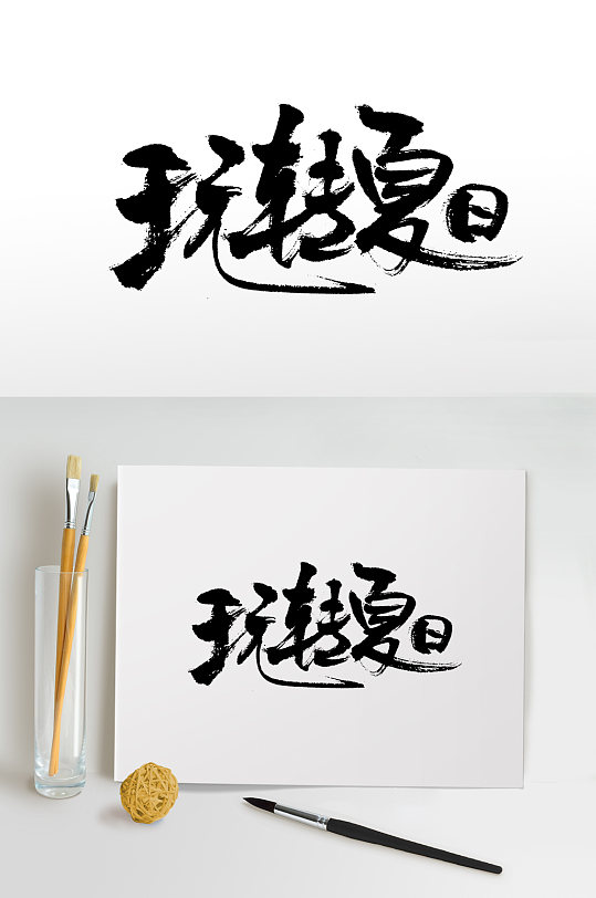 玩转夏日书法毛笔字