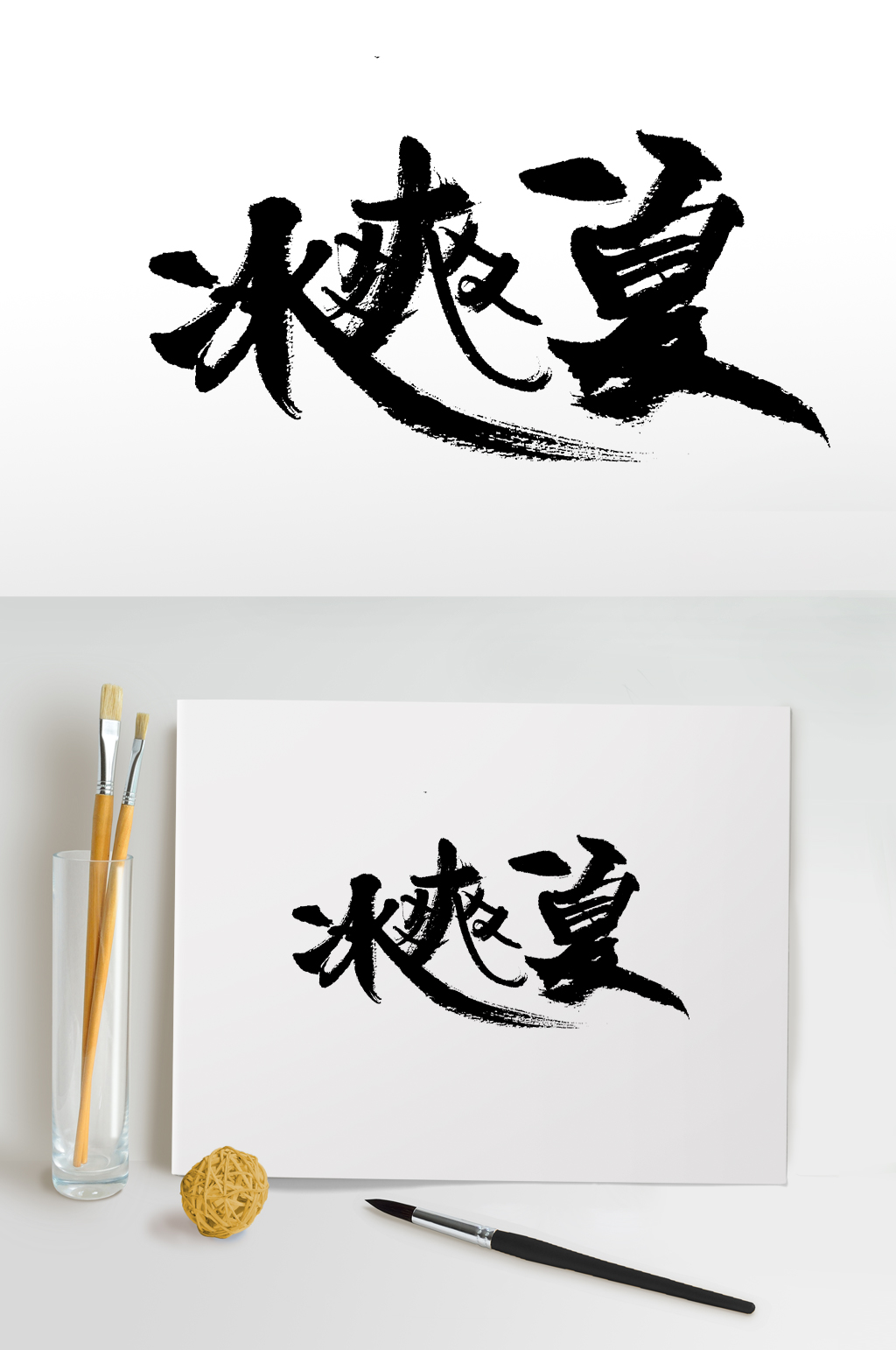 冰字素材_冰字模板_冰字设计图片免费下载-众图网