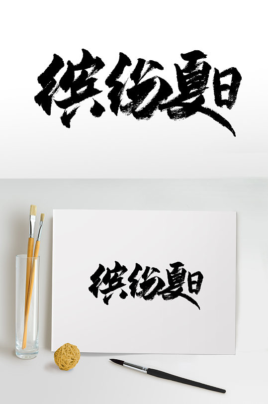 手写楷书字体图片-手写楷书字体设计素材-手写楷书字体模板下载