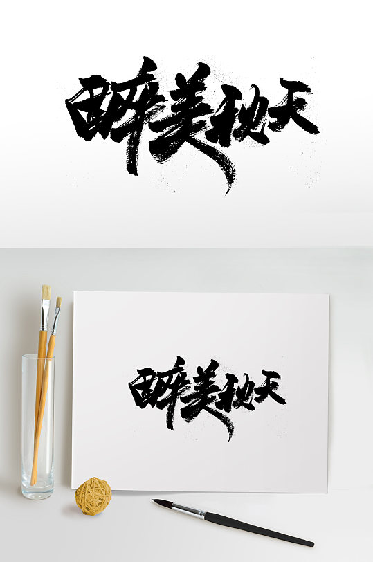 书法美图片-书法美素材下载-众图网