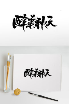 飞洒齐整醉美秋天免抠字体