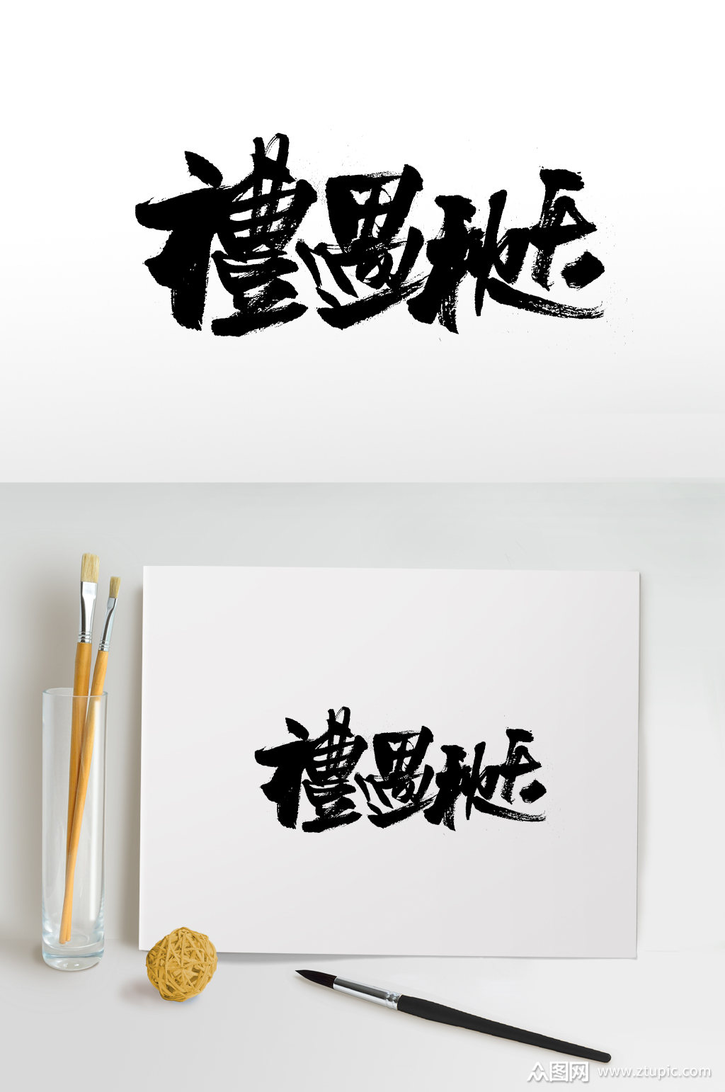 方正礼遇秋天书法繁体字素材