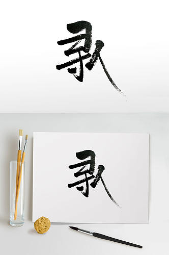 传统中式手写海报主题字体