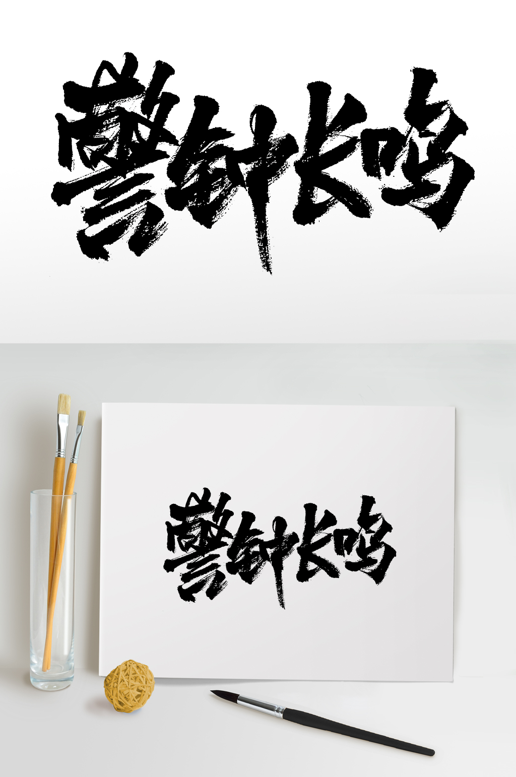 原创精美警钟长鸣毛笔字素材