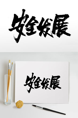 大气安全发展精美毛笔字